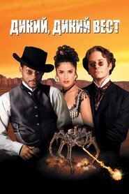 Дикий, дикий Вест (1999)