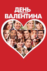 День Святого Валентина (2010)