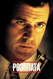 Розплата (1999)