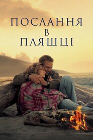 Послання у пляшці (1999)