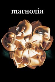 Магнолія (1999)