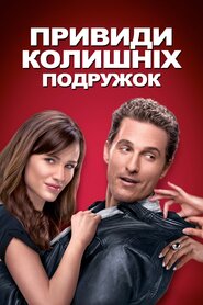 Привиди колишніх подружок (2009)