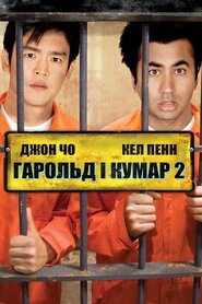 Гарольд і Кумар 2 (2008)