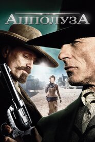 Аппалуза (2008)