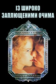 Із широко заплющеними очима (1999)