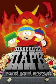 Південний Парк: Більший, довший, необрізаний (1999)