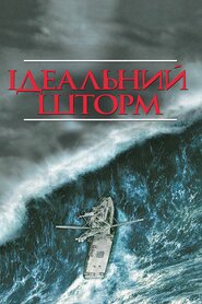 Ідеальний шторм (2000)