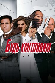Будь кмітливим (2008)