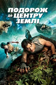 Подорож до центру Землі (2008)