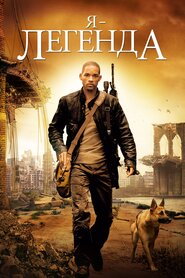 Я - Легенда (2007)