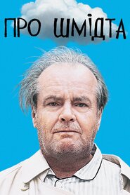 Про Шмідта (2002)