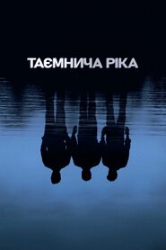 Таємнича річка (2003)