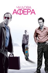 Чудова афера (2003)