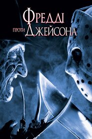 Фредді проти Джейсона (2003)