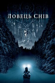 Ловець снів (2003)