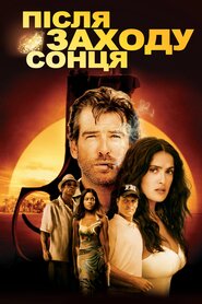 Після заходу сонця (2004)