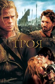 Троя (2004)