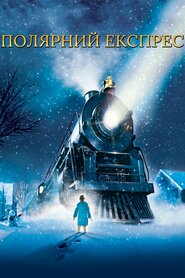 Полярний Експрес (2004)