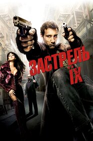Пристрель їх (2007)