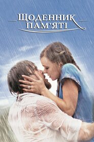 Щоденник пам’яті (2004)