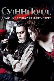 Свінні Тодд (2007)