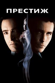 Престиж (2006)