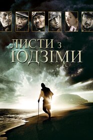 Листи з Іводзіми (2006)