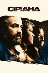 Сіріана (2005)