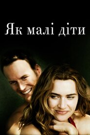 Малі діти (2006)