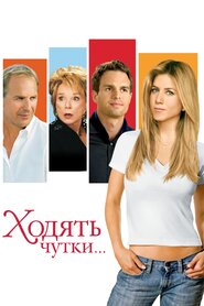 Ходять чутки (2005)
