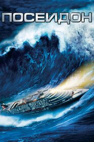 Посейдон (2006)