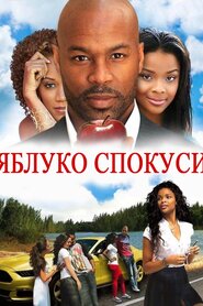 Яблуко спокуси (2016)