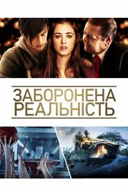 Застиглі в часі (2011)
