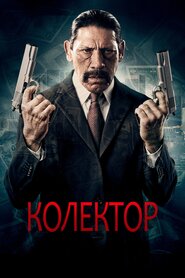 Колектор (2010)