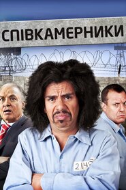 Співкамерники (2011)
