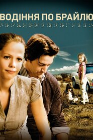 Водіння по Брайлю (2011)