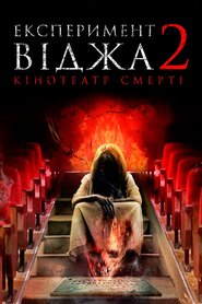 Експеримент Віджа 2: Кінотеатр смерті (2015)