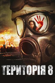 Територія 8 (2013)