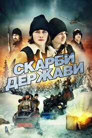 Скарби держави (2013)