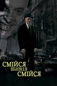 Смійся, вбивце, смійся (2015)