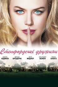 Степфордські дружини (2004)