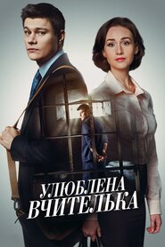 Улюблена вчителька (2016)