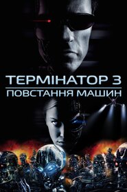 Термінатор 3: Повстання машин (2003)