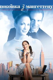 Пані покоївка (2002)