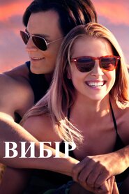 Вибір (2016)
