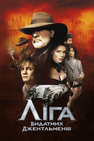 Ліга видатних джентельменів (2003)