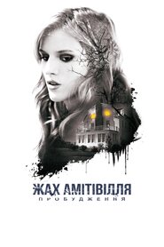 Жах Амітівілля: Пробудження (2017)