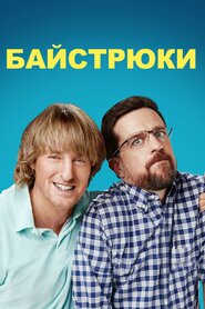 Байстрюки (2017)