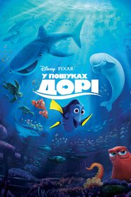 У пошуках Дорі (2016)