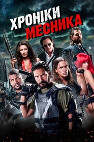 Щоденники месника (2016)